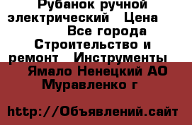 Рубанок ручной электрический › Цена ­ 1 000 - Все города Строительство и ремонт » Инструменты   . Ямало-Ненецкий АО,Муравленко г.